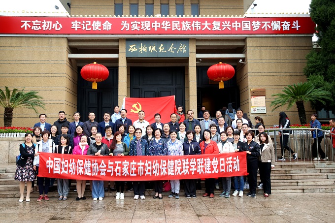 中国妇幼保健协会与石家庄妇幼保健院举办联学联建党日活动